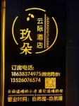 玖朵·雲際民宿（信陽火車站天潤廣場店） - 民宿