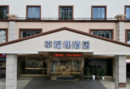 幸福俚酒店（中山南區店） 中山南區/詹園酒店