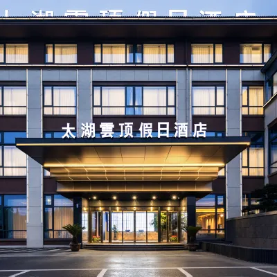 長興雲頂假日飯店（太湖龍之夢樂園店） 碧岩風景區附近的飯店