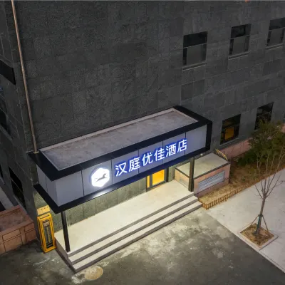 漢庭優佳飯店（北京六道口學知園地鐵站店） 林萃桥附近的飯店