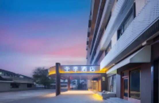 全季酒店（紹興魯迅故里迪盪新城店） 鄰近西施山遺址的酒店