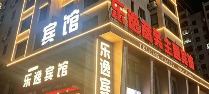 樂逸賓館（梅河口火車站店） 梅河口酒店
