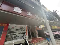 โรงแรมซินเถียน เหิงหยาง (ถนนเจียฟาง)
