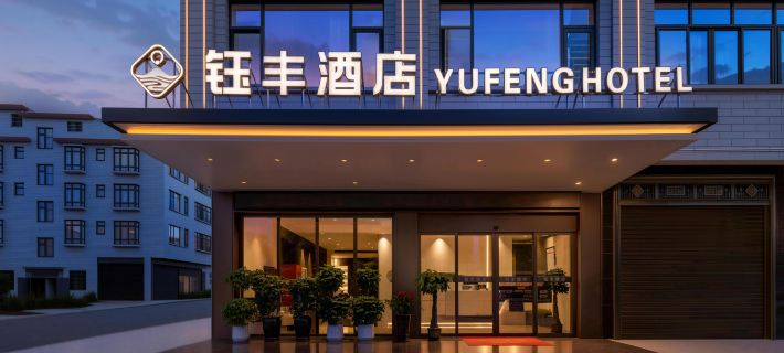 Yufeng Hotel (Daoxian People's Court Store) Hotels in Dao County