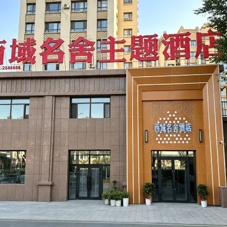 Western Domain Ming She Hotel (Yazhong Mall Huijia Times Changji Shopping Center)