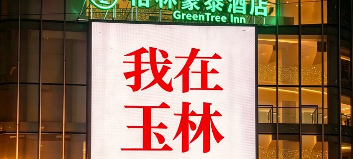 GreenTree Inn (RT mart, Yulin Convention and Exhibition Center) Hotels in Yulin