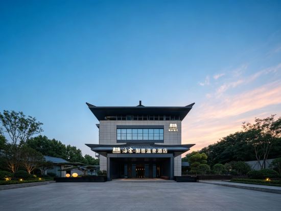 海棠·御雅溫泉酒店（華清宮店）