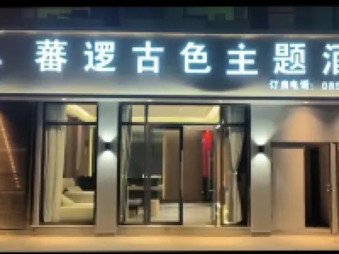 Jiangda Siluo Antique Theme Hotel Hotel a Jomda