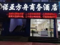 諾亞方舟商務飯店(永修站建昌大道店) 白蓮湖濕地公園附近的飯店