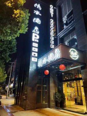 赤水清水酒店