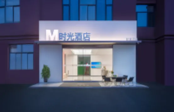 โรงแรมอัจฉริยะเอ็มไทม์ (สาขา สถานีรถไฟใต้เหอเฟย สวนสาธารณะกลางหลัวกาง) โรงแรมใน