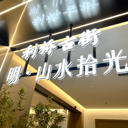 Ming Shanshui Shiguang Hotel