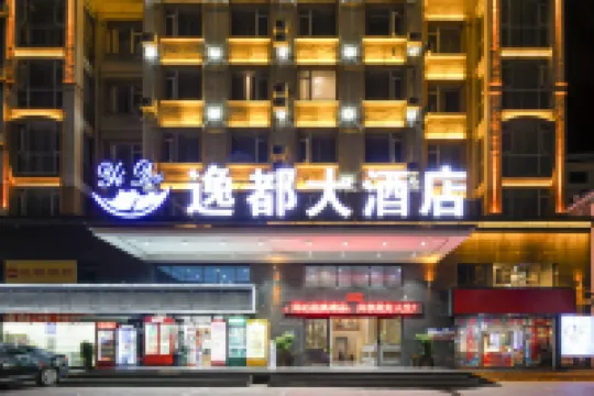 โรงแรมอี๋ตู (วิทยาลัยไขหลี่)