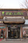 如家派柏·雲酒店（平遙古城下西門又見平遙劇場店） 平遙酒店