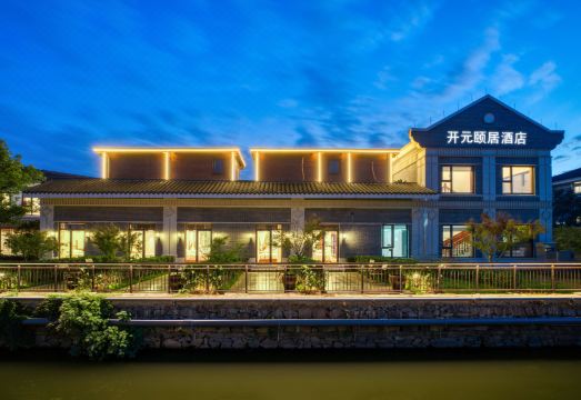 开元颐居慈城古镇店外景图