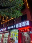 Huijia Hotel (Jishou Qianzhou Ancient City)