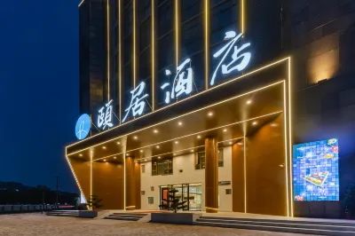 頤居飯店（安徽新華學院店） 安徽林業職業技術學院附近的飯店