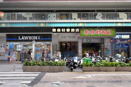 雅曼輕奢飯店（深圳東門老街店）