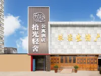 拾光輕舍公寓飯店（北京南站大紅門地鐵站店） 程寿寺附近的飯店