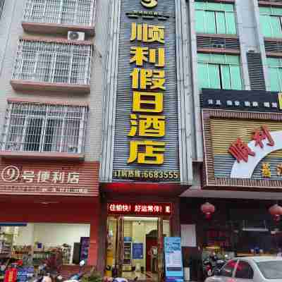 順利假日酒店（高州市茂名大道城東車站店） Hotel Exterior