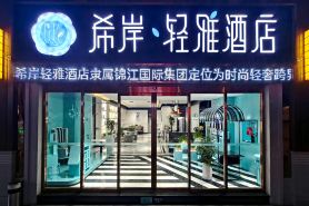 希岸·輕雅酒店（天津古文化街鼓樓地鐵站店）