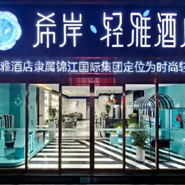 希岸·輕雅酒店(天津古文化街鼓樓地鐵站店) 鄰近南市食品街的酒店