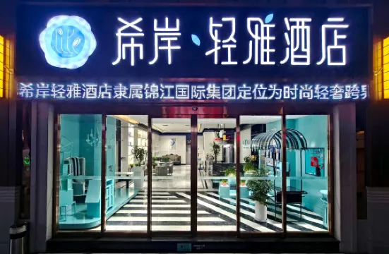 希岸·輕雅飯店（天津古文化街鼓樓地鐵站店）