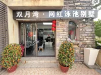 雙月灣網紅泳池別墅