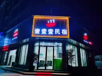 壹壹壹民宿 湖南瀏陽永和菊花石博物館附近的飯店