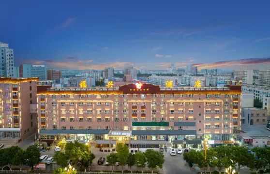 福興酒店（和靜縣政府店）