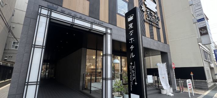 Henn na Hotel Premier Nara Hotels in Kyoto