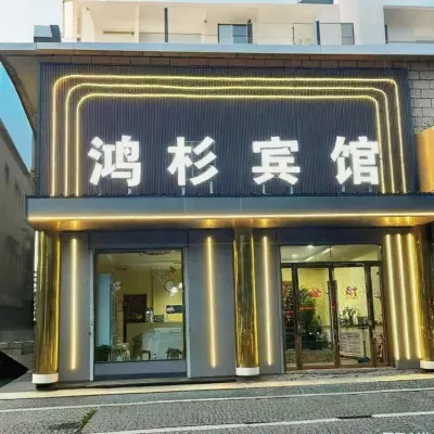 榆中鴻杉快捷賓館