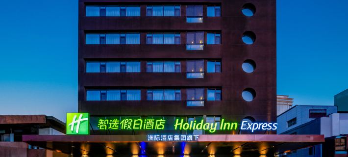 Holiday Inn Express LANZHOU ZHENGNING ROAD by IHG Hotels in Lanzhou
