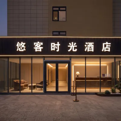 悠客時光飯店（北京新國展首都機場店） 北京首都國際機場附近的飯店
