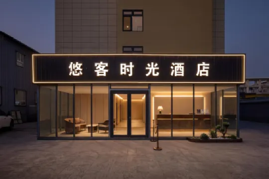 YouKe Time Hotel Hotels in Capital Airport and New International Exhibition Center
