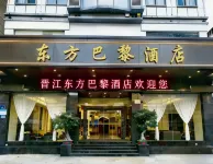 東方巴黎飯店（泉州晉江機場陽光廣場店）