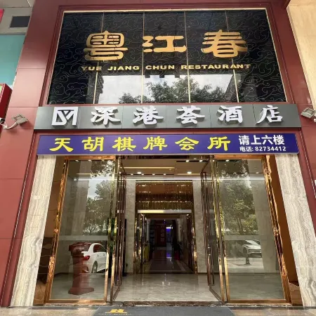 SHEN GANG HUI hotel(Shenzhen Futian Port Yitian Subway Station)