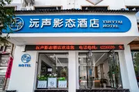 施秉沅聲影態飯店（杉木河夜漂景區大門店）