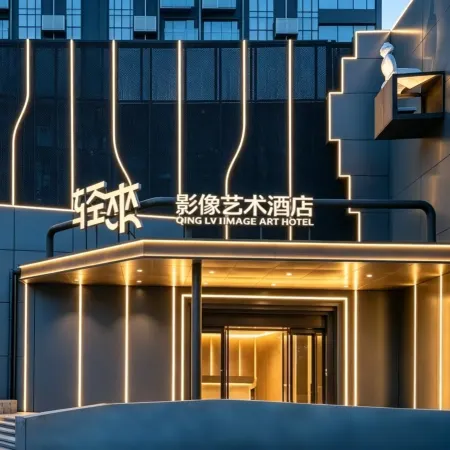 QING LAI IMAGE ART HOTEL Heda New District(YOUXI HOTEL)