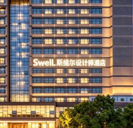 Swell·Swell Design Hotel (Jingdezhen North Station)