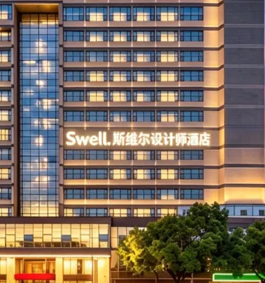 Swell·斯維爾設計師飯店（景德鎮北站店） - 2 星級