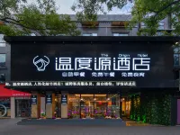 溫度源飯店（溫州鹿城路廣化橋店） 江心嶼附近的飯店