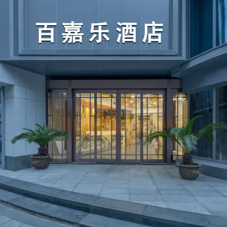Baijiale Hotel (Jiaxing Nanhu Yuehe Historical Block Store), Jiaxing