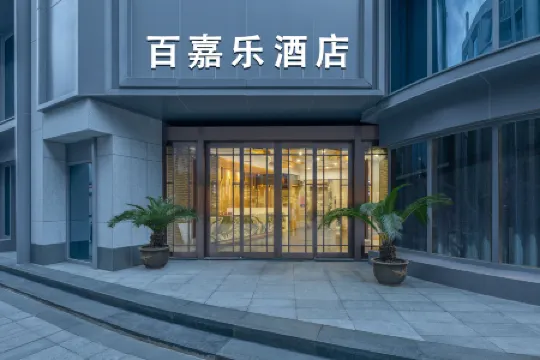 Baijiale Hotel (Jiaxing Nanhu Yuehe Historical Block Store), Jiaxing