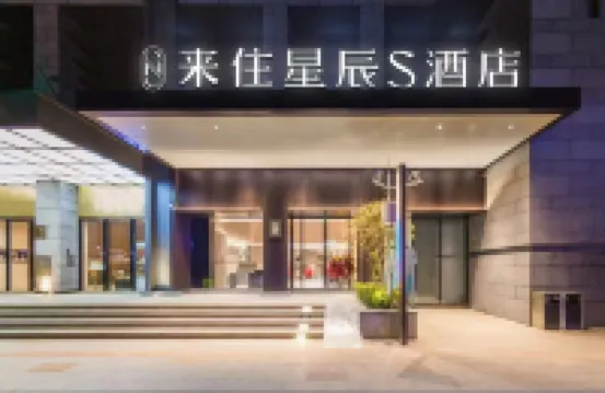 โรงแรมไหลจูซิงเฉิน (ถนนเวสต์สตรีท) โรงแรมใกล้ถนนควีซิงลู่