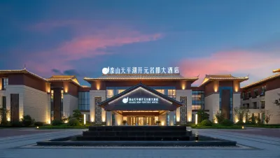 泰山天平湖開元名都大飯店 天平湖/桃花峪登山口住宿飯店