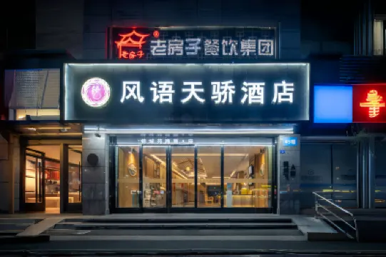 風語天驕ホテル（成都金沙遺址博物館一品天下地下鉄駅） 金沙遺跡博物館周辺のホテル