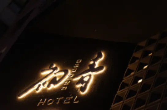 初青·茶設計師飯店（呼倫貝爾海拉爾古城店） 住宿飯店