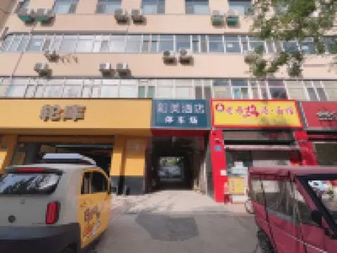 銀座和美酒店（濟南山東大學洪樓印象城七裏堡店） 濟南酒店