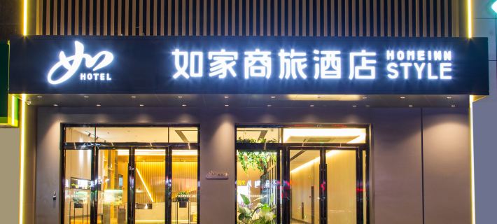 如家商旅飯店（十堰人民南路三堰店） 十堰住宿飯店